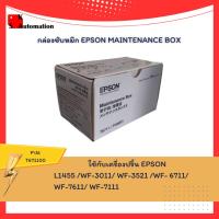 ราคา T671100 กล่องซับหมึก EPSON MAINTENANCE BOX (21430245219)