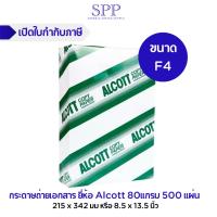 ราคา กระดาษถ่ายเอกสาร ALCOTT ขนาด F4 (8.5 x 13.5 นิ้ว) 80 แกรม บรรจุ 500 แผ่น จำนวน 1 รีม (20092921755)