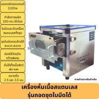 ราคา เครื่องหั่นหมู หั่นเนื้อ หั่นเอนกประสงค์ สแตนเลสทั้งตัว ถอดชุดใบมีดได้ ขนาด 2.5มม. 3.5มม. 1100วัตต์ (42480450058)