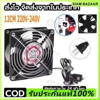 ราคา COD พัดลมระบายความร้อน พัดลมตู้RACK ตัวลมAC SQNON 12Cm 220-240V ปลั่กเสียบไฟบ้าน (44230204730)