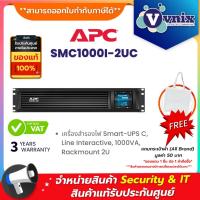 ราคา APC SMC1000I-2UC เครื่องสำรองไฟ Smart-UPS C, Line Interactive, 1000VA, Rackmount 2U By Vnix Group (25204895851)