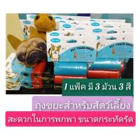 ราคา ถุงขยะเก็บมูลสัตว์เลี้ยงขนาดพกพา 1 แพ็ค มี 3 ม้วน 3 สี (สีแดง/สีดำ/สีฟ้า)มีรอยประระหว่างถุง ฉีกง่าย (24142450343)