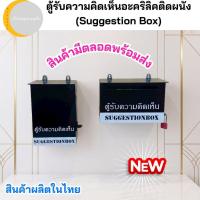 ราคา ตู้รับความคิดเห็นอะคริลิคติดผนัง (Suggestion Box) (53908874755)