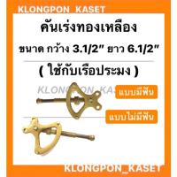 ราคา คันเร่งทองเหลือง คันเร่งเรือ ขนาดกว้าง 3.1/2นิ้ว ยาว 6.1/2นิ้ว ใช้กับเรือประมง คันเร่งทองเหลืองเรือ คันเร่งเรือประมง (16207071664)