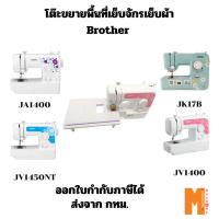 ราคา โต๊ะขยายพื้นที่เย็บของจักรเย็บผ้า Brother รุ่น JV1400, JA1400, JV1450NT, JK17B ออกใบกำกับภาษีได้ (43815253167)