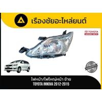 ราคา ไฟหน้า/ไฟใหญ่หน้า (ข้างซ้าย) Toyota/Innova ปี 2012-2015 แท้มือ✌ (46056023635)