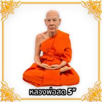 ราคา หลวงพ่อสด วัดปางน้ำ (หน้าตัก 5นิ้ว สูง18ซม.)งานไฟเบอร์หุ่นขี้ผึ้ง ห่มจีวรเสมือนจริง ท่านเป็นพระผู้ปฏิบัติดีปฏิบัติชอบ (21962307557)