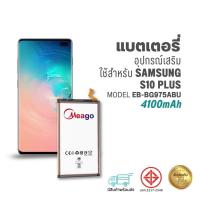 ราคา Meago แบตเตอรี่ Samsung S10 Plus / Galaxy S10 Plus / S10+ / G975F / EB-BG975ABU แบตซัมซุง มีประกัน (12198658533)