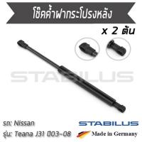 ราคา STABILUS โช๊คฝาท้าย โช๊คค้ำฝากระโปรงหลัง 1คู่ = 2 ต้น NISSAN Teana J31 ปี 2003-2008 นิสสัน เทียน่า (5661468762)