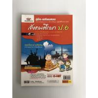 ราคา หนังสือ คู่มือ - เตรียมสอบ สังคมศึกษา ป.6 (21859096752)