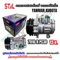 ราคา คอมเพรสเซอร์เแอร์ รถแบคโฮเล็ก YANMAR,KUBOTA 7B10 (R) PC30 12 โวลต์ (STAL-7388) (28961427945)