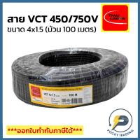 ราคา THAI UNION สายไฟ VCT 4x1.5 (ม้วน 100 เมตร) (49355417757)