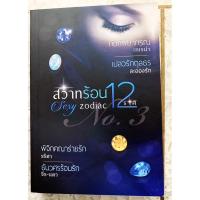 ราคา วรรณกรรมผู้ใหญ่ sexy zodiac สวาทร้อน 12 ราศี ชุดที่ 3 โดย เทเรน่า / ละอองรัก / รริศา / จีระนดา (22315980398)