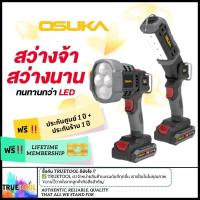 ราคา [ประกัน 1+1ปี]OSUKA ไฟฉายไร้สาย ไฟฉายหัวโต ไฟฉายหัวยาว [รุ่นใหม่] ไฟฉายแม่เหล็กคอพับ 20V OSUKA (29016573118)