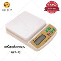 ราคา (พร้อมส่ง) ALLYSHOP เครื่องชั่งดิจิตอล เครื่องชั่งในครัวเรือน ชั่งผลไม้ ชั่งอาหาร SF-400A 5kg x 0.1g ละเอียด 0.1 กรัม (7952188326)