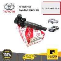 ราคา TOYOTA #90919T2006 คอยล์จุดระเบิด ALTIS ปี 2002-2012 ของแท้ เบิกศูนย์ (3359018974)