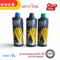 ราคา น้ำยาหม้อน้ำ AISIN COOLANT สีเขียว / สีชมพู / สีฟ้า ขนาด 1ลิตร น้ำยาหล่อเย็นหม้อน้ำ ไอซิน คูลแลนท์ (9865904593)