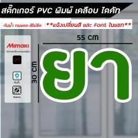 ราคา สติกเกอร์ร้านขายยา ป้ายร้านยา สติกเกอร์ PVC คุณภาพสูง (29027154528)