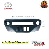 ราคา หน้าปรี VIGO CHAMP หน้าปรีแอมป์ติดรถยนต์ TOYOTA โตโยต้า วีโก้แชมป์ สีดำ สำหรับเพิ่มช่องใส่ปรีในรถ CAR RADIO FRAME (14902146041)