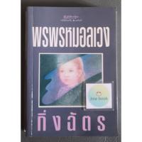 ราคา วรรณกรรมไทย เรื่อง พรพรหมอลเวง (กิ่งฉัตร) เล่มเดียวจบ (25582670156)