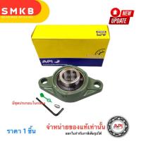 ราคา ตลับลูกปืนตุ๊กตาหน้าแปลนรูปไข่ API UCFL 204-12 รูใน 3/4 นิ้ว PILLOW BLOCK UCFL (27115761766)