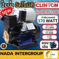 ราคา แท้ ส่งไวCLINTON ปั๊มน้ำอัตโนมัติ รุ่น CB-PS150B ท่อ 1 นิ้ว กำลัง 370วัตต์ ปั๊มน้ำอัตโนมัติ 370W ปั๊มน้ำออโต้ (10968349537)