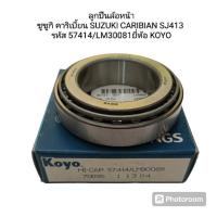 ราคา ลููกปืนล้อหน้า ซูซูกิ คาริเบี้ยน SUZUKI CARIBIAN SJ413 รหัส 57414/LM300811 ยี่ห้อ KOYO (21696549636)