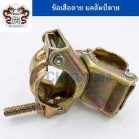 ราคา CH ข้อเสือตาย แคมป์ตาย มือเสือตาย(Fixed Clamp) แบบหมุนไม่ได้ อุปกรณ์สำหรับจับยึดท่อเหล็ก/นั่งร้าน 2 ท่อเข้าด้วยกัน (55454107269)