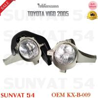 ราคา ไฟตัดหมอก TOYOTA VIGO 2005 (ขายเป็นคู่) รหัส KX-B-009 (10503842016)