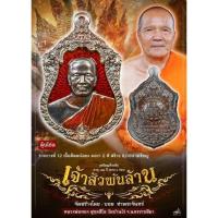 ราคา เจ้าสัวพันล้าน หลวงพ่อทองวัดบ้านไร่ (รับประกันแท้) (11730116077)