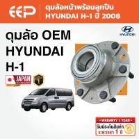 ราคา EEP - ดุมล้อหน้าพร้อมลูกปืน HYUNDAI H1 ฮุนได เอช-วัน ปี 2008 (27792908058)