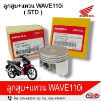 ราคา ลูกสูบ แหวน แท้ศูนย์ฮอนด้า ( STD ) WAVE 110i,DREAM110i,SUPER CUP (25829339840)