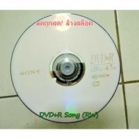 ราคา ล้างสต็อคแผ่น DVD+R Sony 4.7GB ของแท้(10แผ่น) (11513456052)