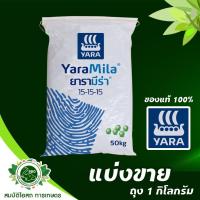 ราคา ปุ๋ยเคมีสูตร 15-15-15 [ปุ๋ยแบ่งขาย] ยาร่า เม็ดฟ้า บำรุงทุกส่วน ถุง 1 กิโลกรัม (11209865116)