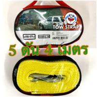 ราคา สายลากจูง สายลากรถ พร้อมตะขอเหล็ก พร้อมส่ง 5ตัน 4เมตร (26715962984)