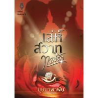 ราคา เล่ห์สวาททาสรัก (1399576406)