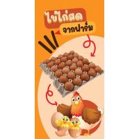 ราคา ป้ายไวนิลขายไข่ไก่สด ป้ายขายไข่ไก่ ป้ายไข่ไก่ ขายไข่พิมพ์ 1 ด้าน เจาะรูตาไก่ฟรี 4มุม ลูกค้าเลือกขนาดได้ที่ตัวเลือกสินค้า (42210434698)