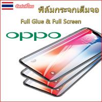 ราคา ฟิล์มกระจกเต็มจอ For OPPO F5 F7 F9 F1 PLUS F11 F11 PRO R9S R9S PRO R9S PLUS R15 PRO R17 PRO RENOTempered Glass Protector (9744785829)