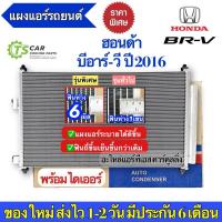 ราคา แผงแอร์ Honda BR-V ปี2016-2021 ฮอนด้า BRV บีอาร์-วี (ยี่ห้อ JT226) บีอาร์วี รังผึ้งแอร์ คอล์ยร้อน คอนเดนเซอร์ Condensor (18235345502)