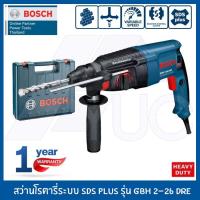 ราคา Bosch สว่านโรตารี่ GBH 2-26 DRE Professional (SDS Plus) รับประกันศูนย์ 1ปี (687673140)