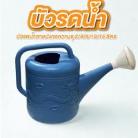 ราคา บัวรดน้ำ ลายมังกร 2 ลิตร , 4 ลิตร , 8 ลิตร , 10 ลิตร , 15 ลิตร , บัวรดน้ำพลาสติก พลาสติกแข็งแรง ใช้งานได้นาน (28386049781)
