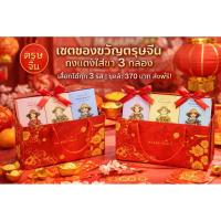 ราคา ชุดเซทตรุษจีน ฝากของของขวัญของไหว้ (51205899454)