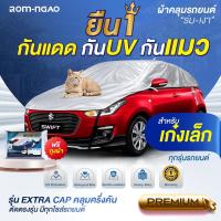 ราคา ExtraCap ผ้ารถครื่งคัน ผ้าคลุมรถเก๋ง ผ้าคลุมรถกะบะ (ใช้กับรถเก๋งขนาดเล็ก ) (1580458156)