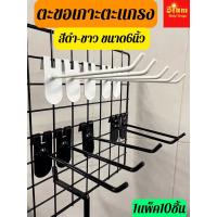ราคา ตะขอเกาะตะแกรงแขวนสินค้า สีดำเงา-สีขาว ขนาด6นิ้ว 1แพ็ค10ชิ้น (24534309691)