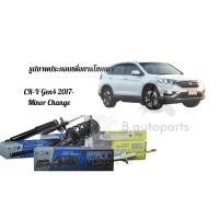 ราคา โช๊คอัพหน้า โช๊คอัพหลัง HONDA CR-V Gen4 G4 RM Minor change 2017- PRT /คู่ (17163238355)