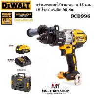 ราคา DeWALT รุ่น DCD996 สว่านกระแทกไร้สาย 18V 13 มม แรงบิด 95 Nm (DCD996N) พร้อมแบต 5.0Ah แท่นชาร์จเร็ว DCB115 กล่องแข็ง (23954643316)