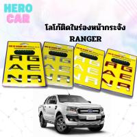 ราคา โลโก้ LOGO RANGER 3D​ ตัวนูน มี4 สีให้เลือก ติดหน้ากระจังฝากระโปรง​รถยนต์ FORD RANGER (22980958416)