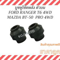 ราคา บูชหูโช๊ค หลัง ตัวบน MAZDA BT-50 PRO บีที 50 โปร 4WD / ยกสูง HI-RACER/ FORD RANGER ฟอร์ด เรนเจอร์ T6 4WD /ยกสูง HI-RI (24281817658)
