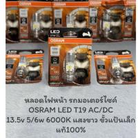 ราคา หลอดไฟหน้ารถมอเตอร์ไซค์ OSRAM T19 LED แป้นเล็ก 12v 5/5.5w COOL WHITE แสงขาว 6000k ของแท้ 100% (15996231213)