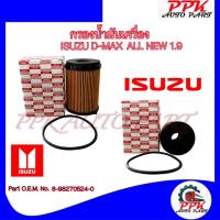 ราคา กรองเครื่อง กรองน้ำมันเครื่อง อีซูซุ ดีแม็กซ์ ออนิว 1.9 Ddi BLUE POWER ปี2016-ON OIL FILTER ISUZU D-MAX ALL NEW 1.9 /GJ (22980697466)